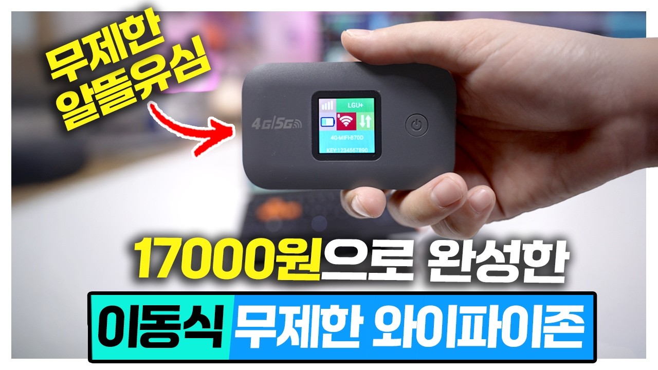 알뜰유심으로 이동식 무제한 와이파이존 완성! 여러분 이게 됩니다 ㅋㅋㅋ 동접8명 실화냐