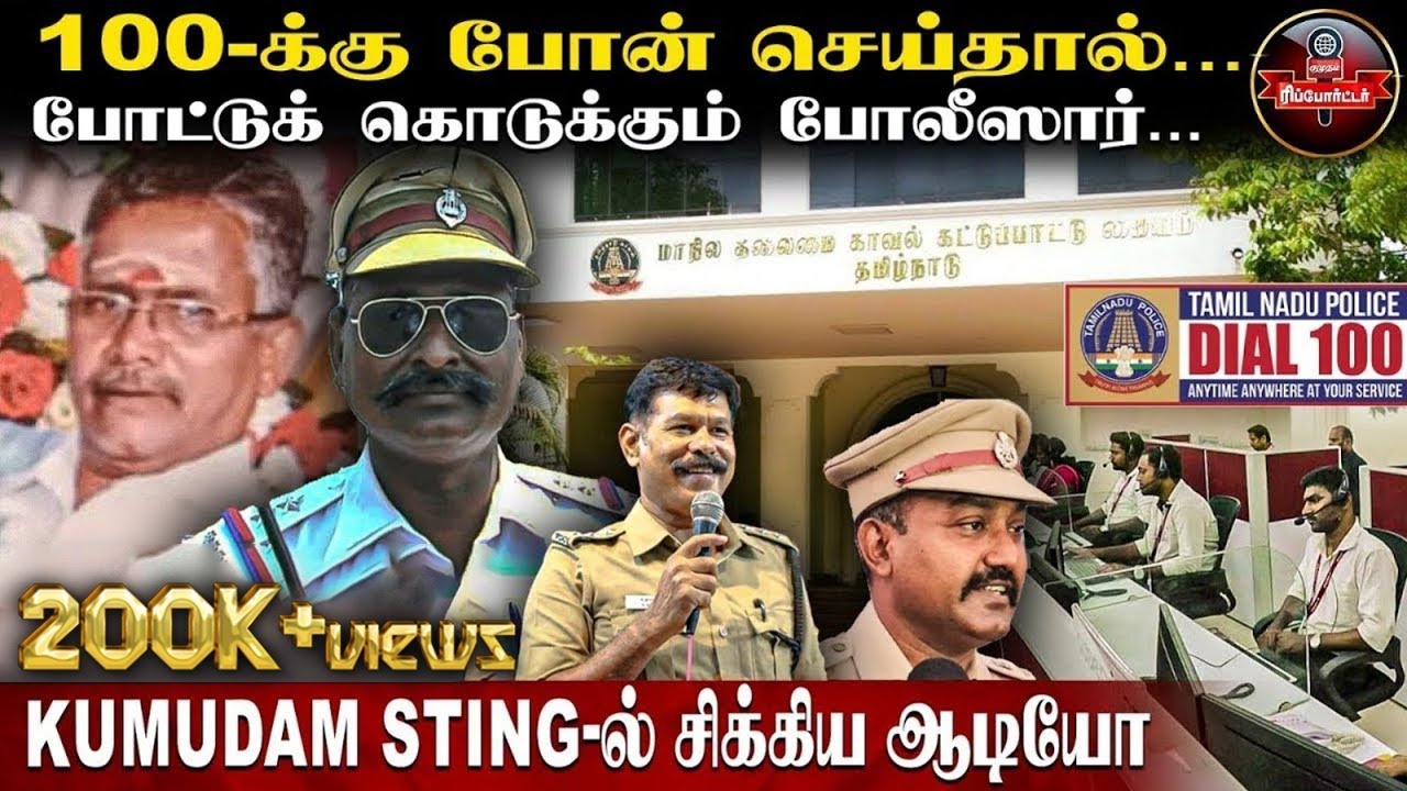 ஆபத்தில் சிக்கவைக்கும் அவசர போலீஸ் 100 | Kumudam Sting | Chennai Police Emergency Service