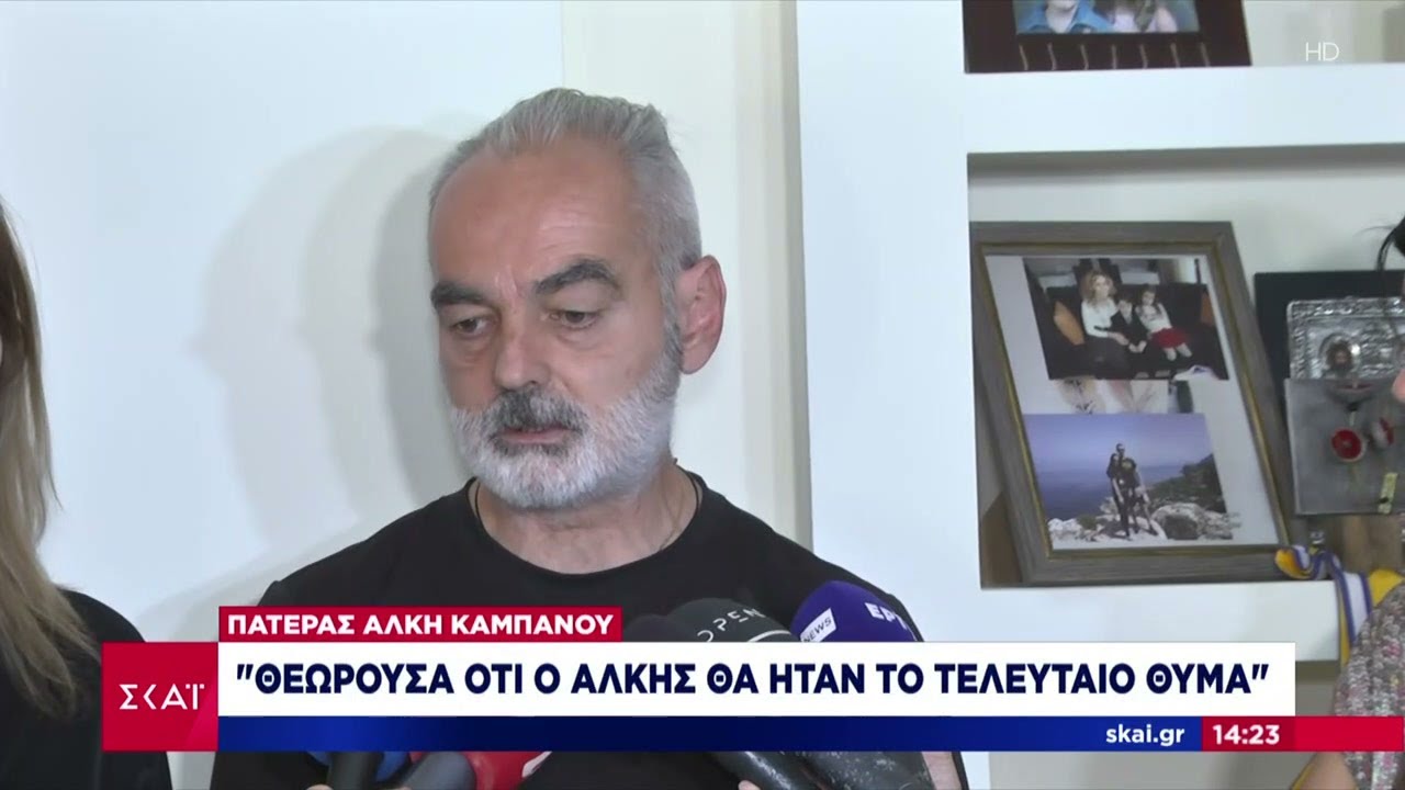 Συγκλονίζουν οι γονείς του αδικοχαμένου Άλκη Καμπανού:Θεωρούσα ότι ο Άλκης θα ήταν το τελευταίο θύμα