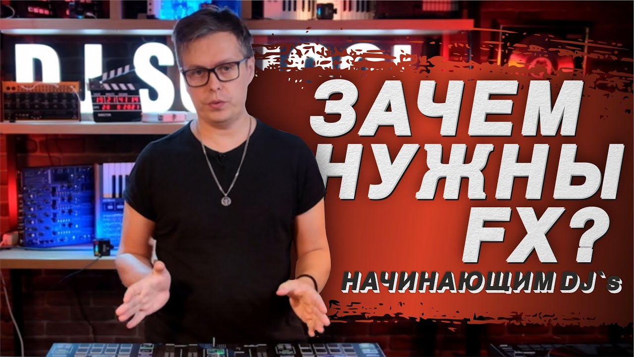 Как применять эффекты, зачем нужны FX в Dj mix? Эффекты в Denon Dj Prime 4