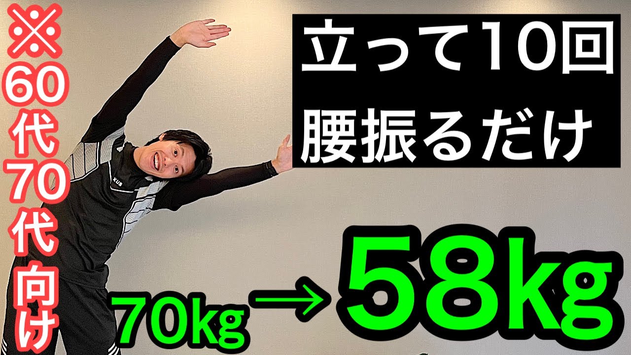 【60代70代向け】70㎏が58㎏まで！その秘密は腰の振り方にあり！