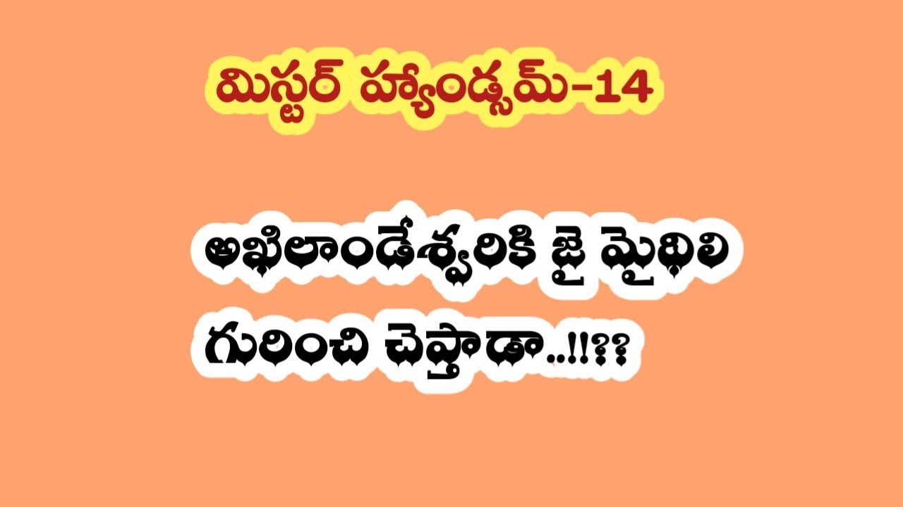 మిస్టర్ హ్యాండ్సమ్ -14|| అఖిలాండేశ్వరికి జై మైథిలి గురించి చెప్తాడా ..!!??