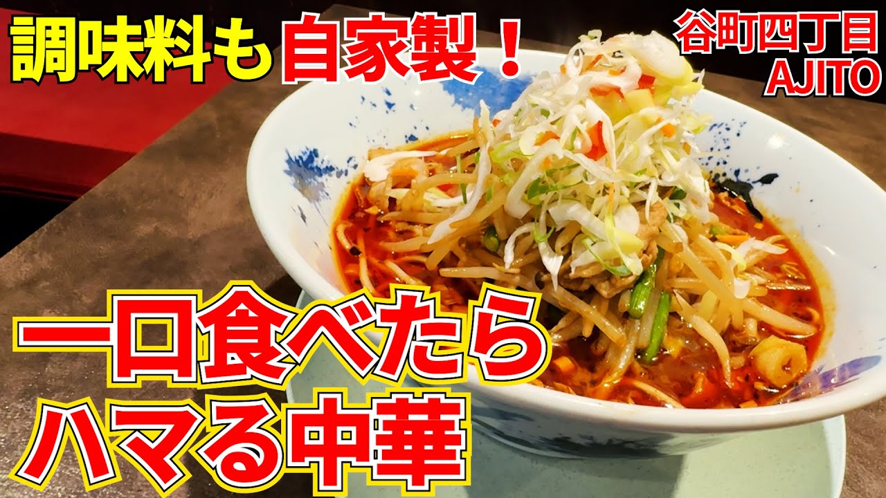 【AJITO】一口食べたらハマること間違いなしの超絶中華！