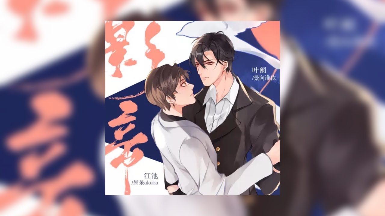 耽美广播剧《影帝》第一期·上