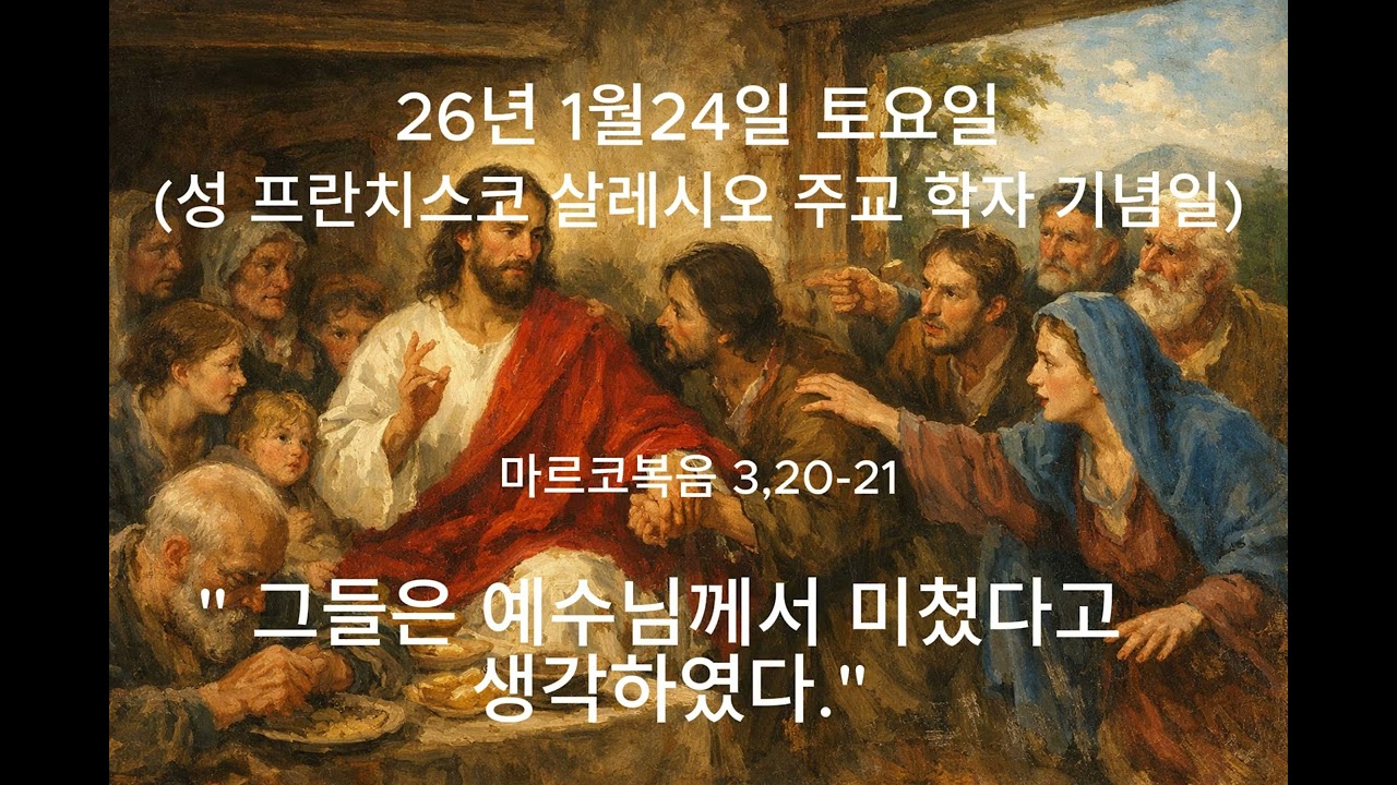 26년 1월24일토요일 (성 프란치스코 살레시오 주교 학자 기념일) 
