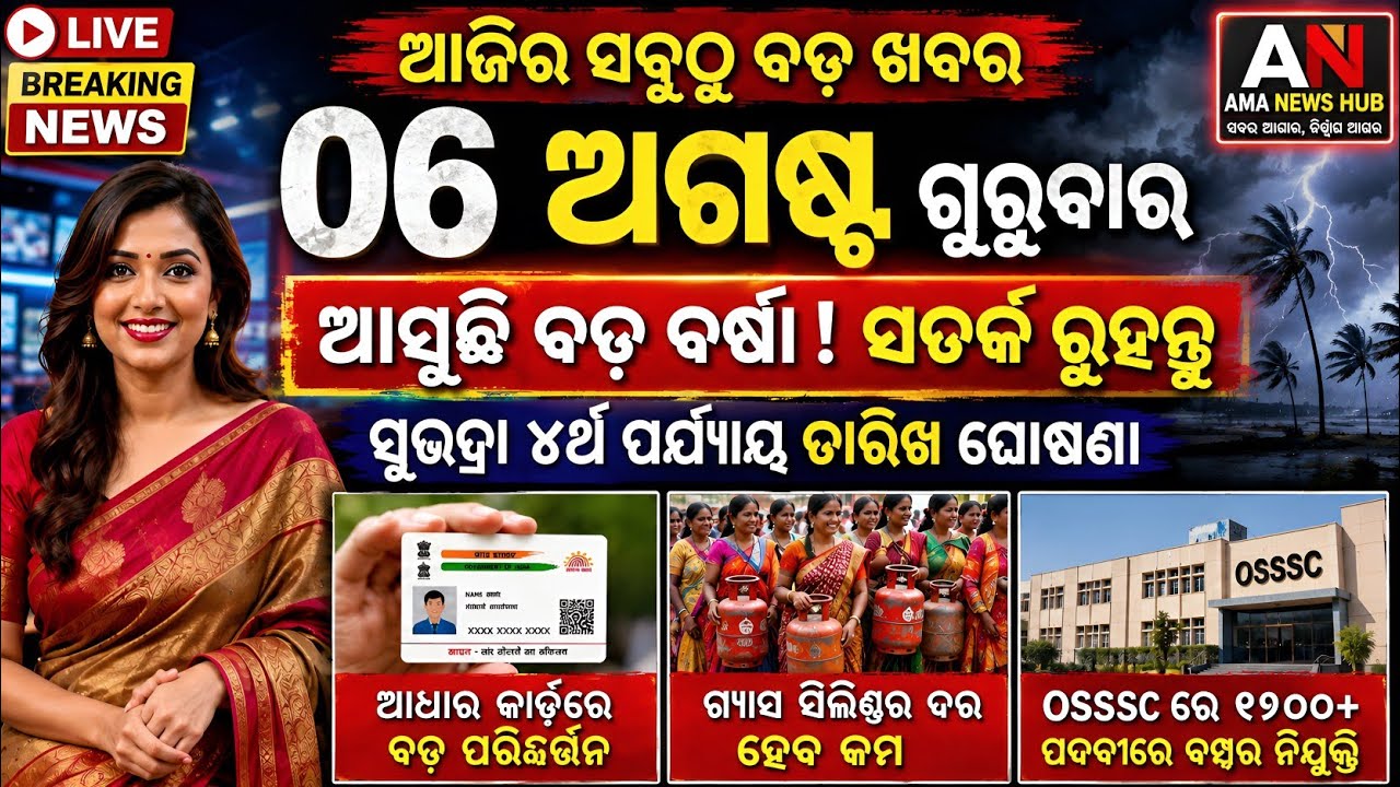 🔴 LIVE: Odisha Morning News | 6 Aug 2026 | Subhadra e-KYC 🤑 | Orange Alert 🌧️ | Ama Odisha News
