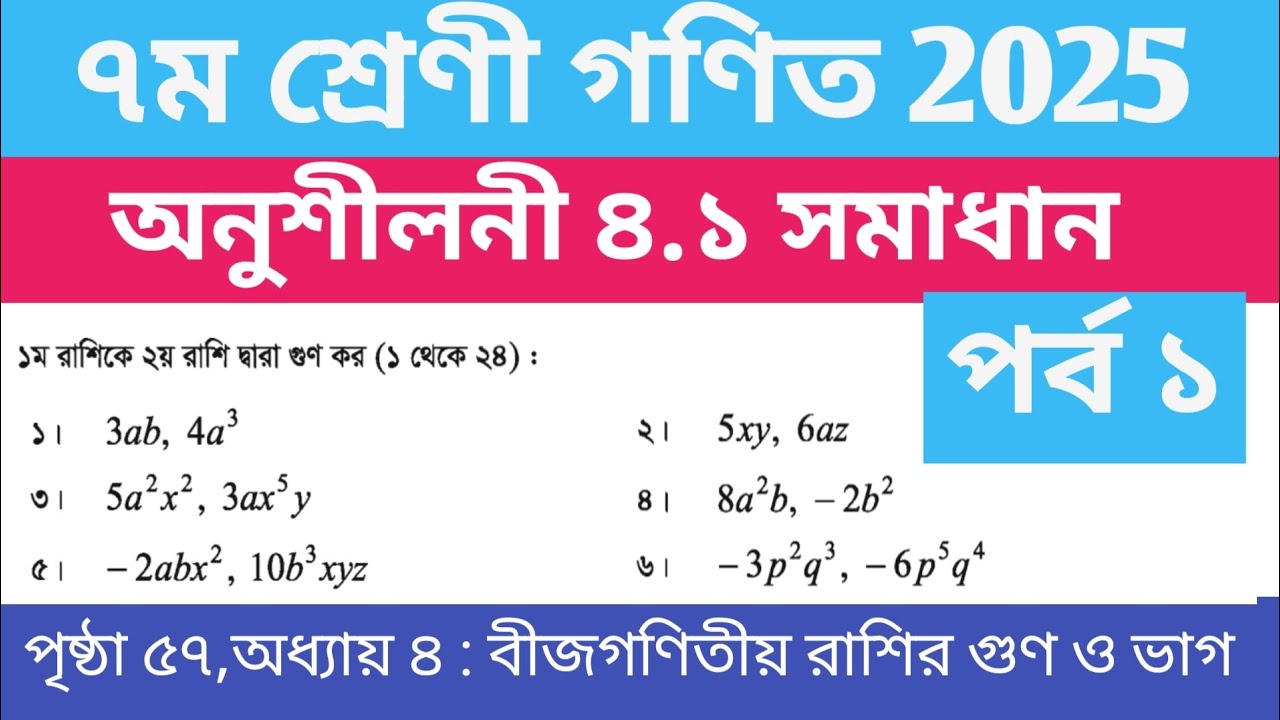 ৭ম শ্রেণী গণিত ২০২৫|অনুশীলনী ৪.১ Class 7 গণিত পৃষ্ঠা ৫৭ | Class seven math page 57