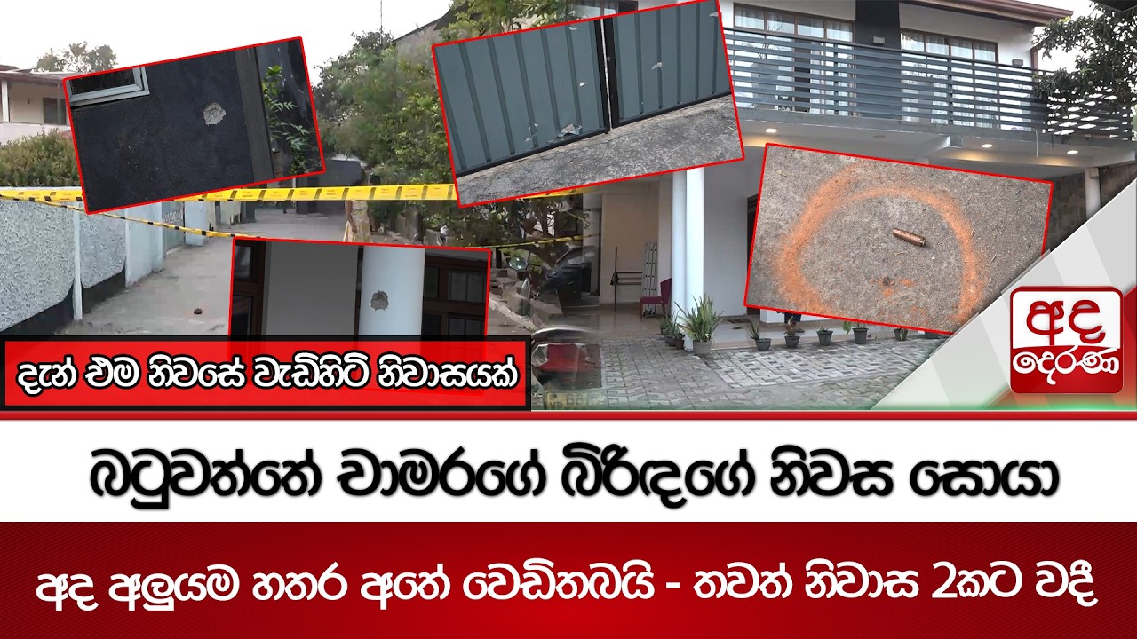 බටුවත්තේ චාමරගේ බිරිඳගේ නිවස සොයා අද අලුයම හතර අතේ වෙඩිතබයි - තවත් නිවාස 2කට වදී | Ada Derana