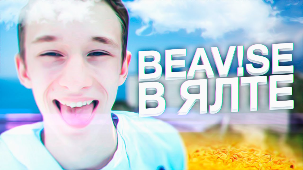 BEAV!SE В ЯЛТЕ
