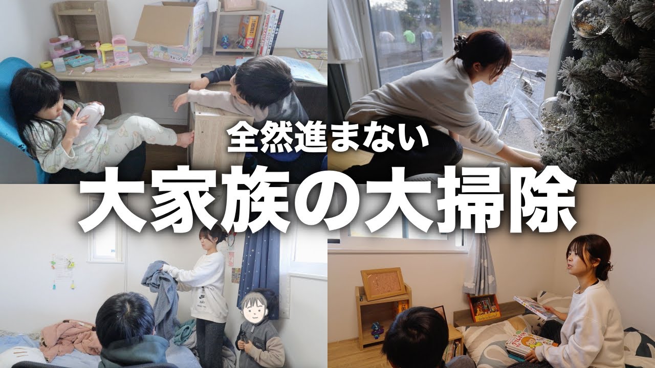 【大家族の大掃除】休日に家族強制参加で大掃除した日！結局1日じゃ終わらない……💦