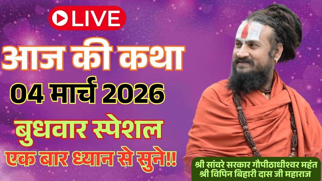 आज 04 मार्च 2026 कथा 💥🛑 श्रीमद भागवत कथा !! एक बार जरूर सुने#विपिनबिहारीजी #भागवतकथा #vipinbiharij