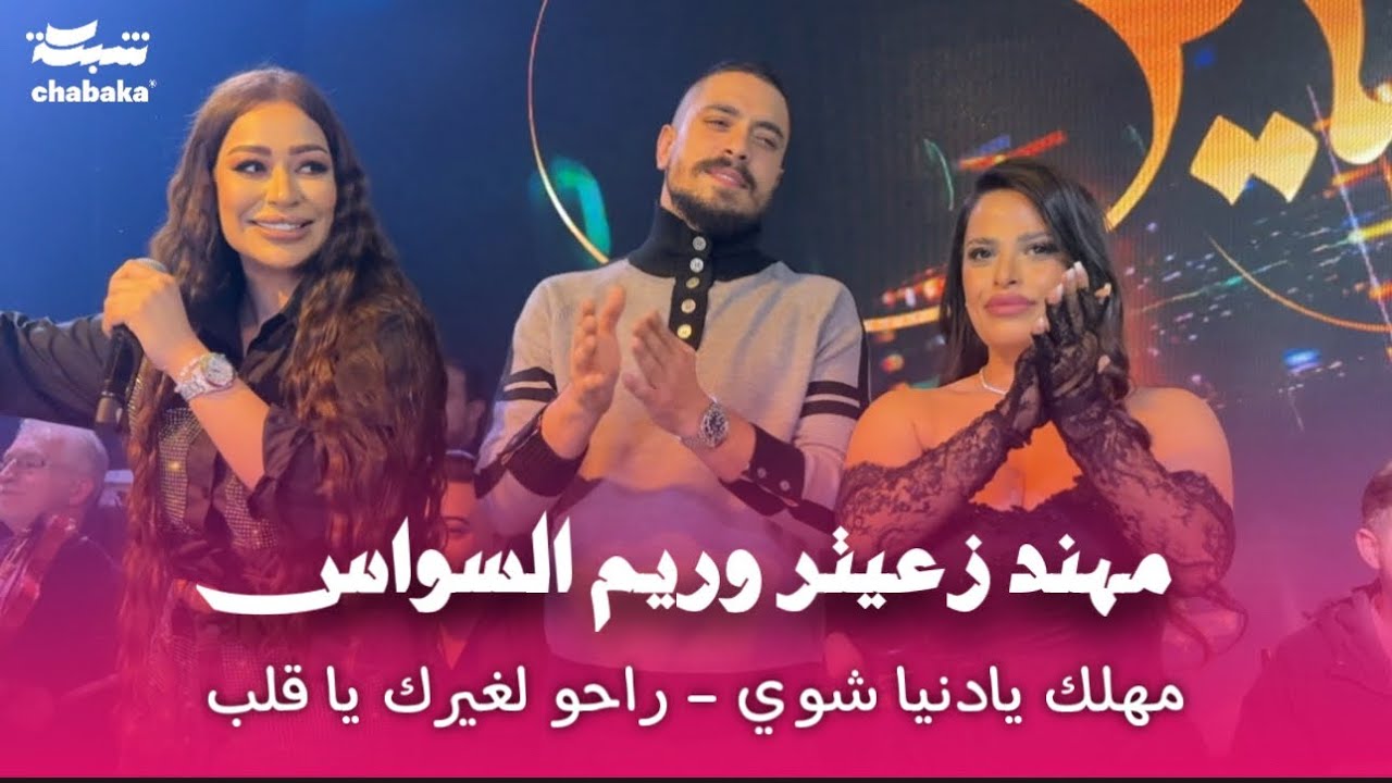 مهند زعيتر وريم السواس - مهلك يادنيا شوي - مشاكلنا مخيفة - الجمال بيستفزني | 2024