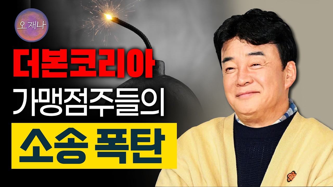 소송폭탄, 어떻게 해야 할까요? #백종원 #더본코리아 #가맹점주 #손해배상소송 #김재환 #김재환PD #매출감소 #오재나 #스튜디오오재나