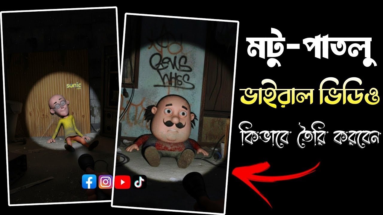 AI দিয়ে মটু পাতলু ভাইরাল ভিডিও কিভাবে তৈরি করবেন | Motu Patlu AI Viral Video Bangla Tutorial