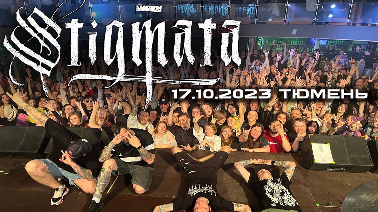 Stigmata live (full концерт) 17.10.23 Тюмень