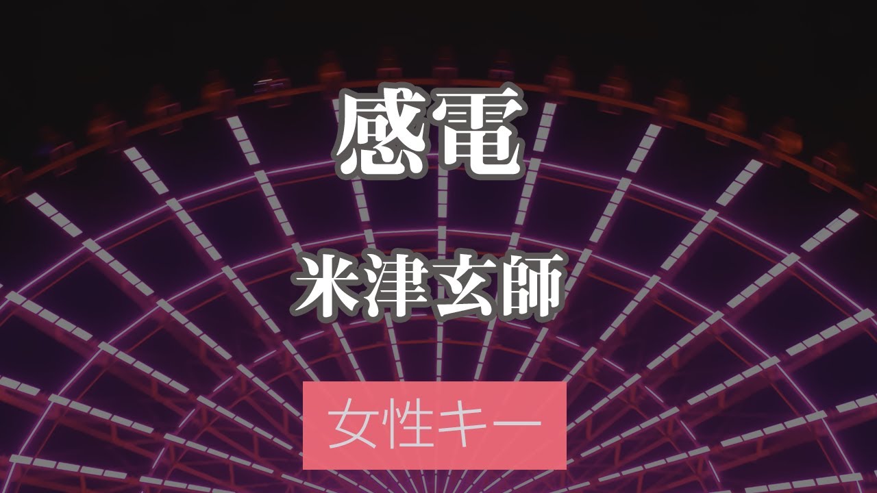 【女性キー(+5)】感電 - 米津玄師【カラオケ・オフボーカル】