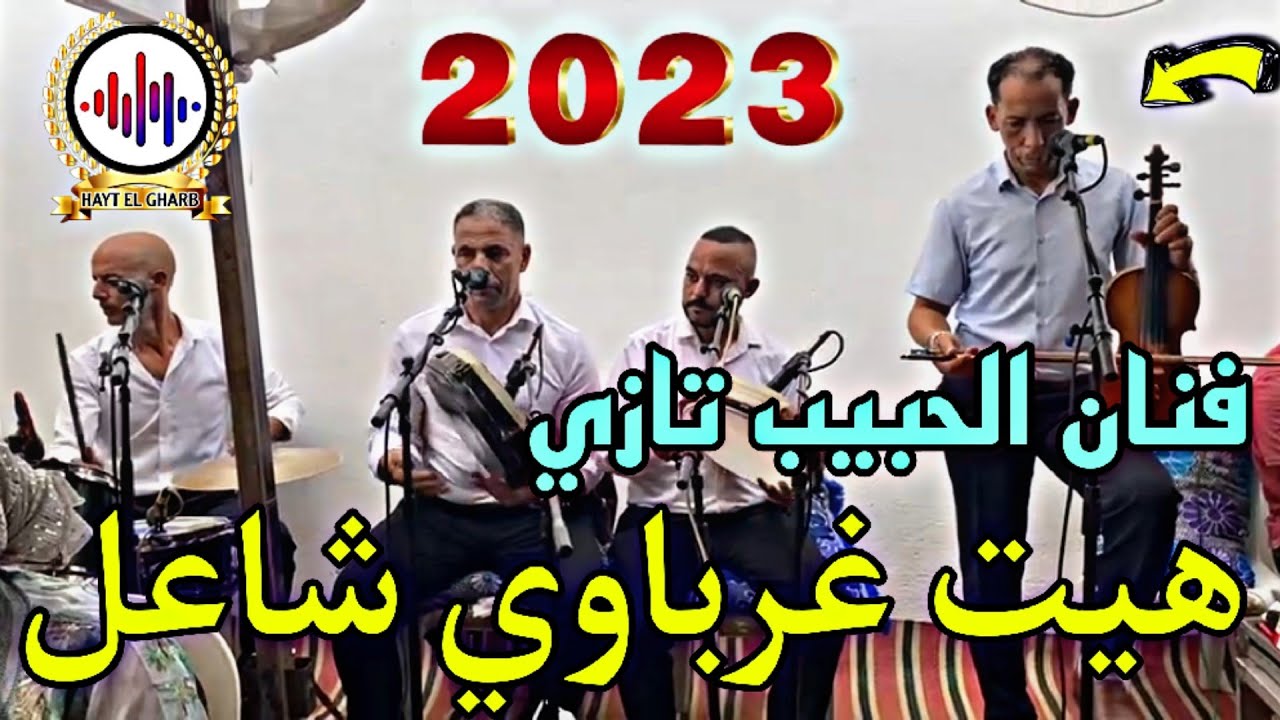 هيت غرباوي شاعل 🔥🔥 فنان الحبيب تازي 🎻 🎶💯💯