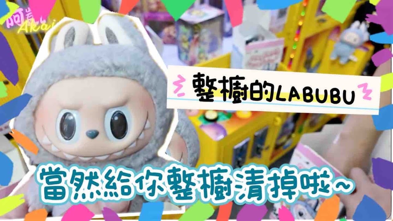 阿凱Akai｜這台主居然敢放整櫥的心動馬可龍LABUBU！？｜台灣娃娃機－Taiwan doll machine｜台湾キャッチャー UFO catcher 클립 인형