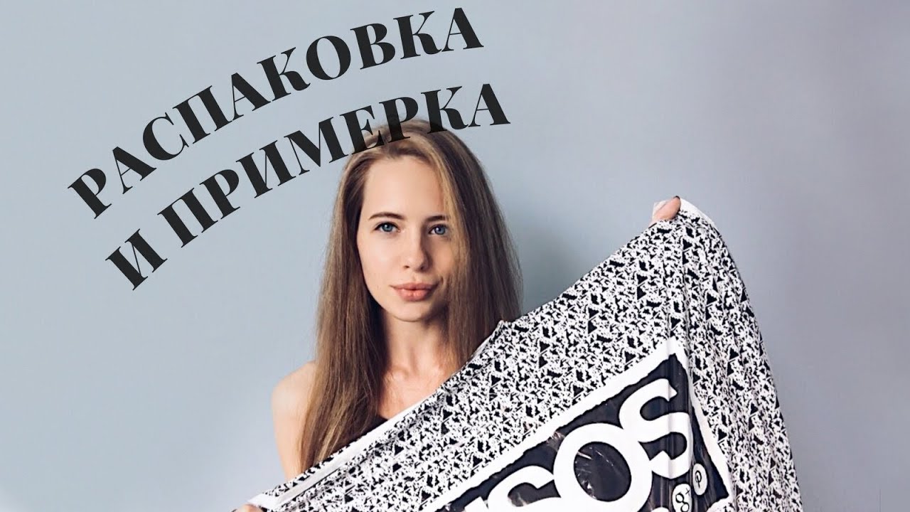 РАСПАКОВКА И ПРИМЕРКА ПОСЫЛКИ С ASOS № 2 | Обувь, одежда, сумка