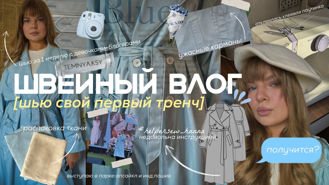 Мой первый тренч🪡шью за ограниченное время:ошибки,спешка,паника|выступление на ТазаЭкоФесте|vlog 