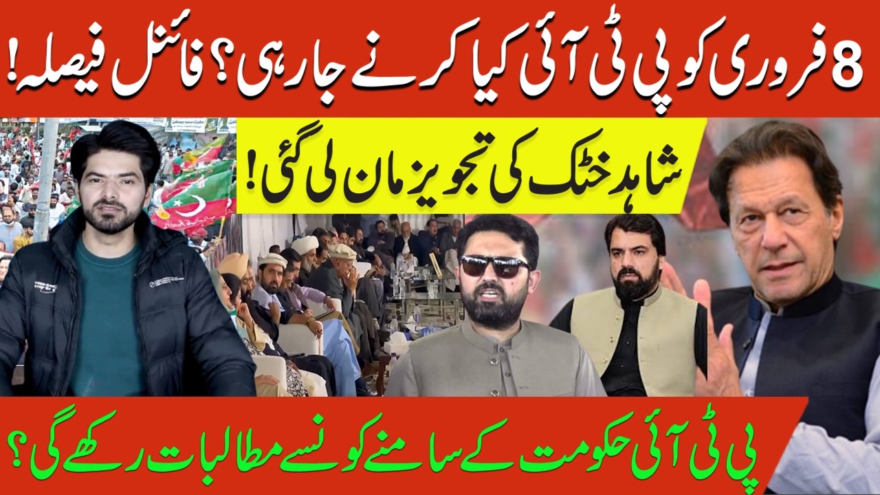 Final Decision! What Is PTI Planning on Feb 8? | Shahid Khattak’s Proposal Accepted |