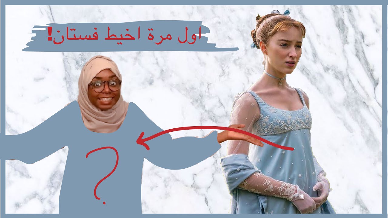 قلدت ملابس مسلسل bridgerton