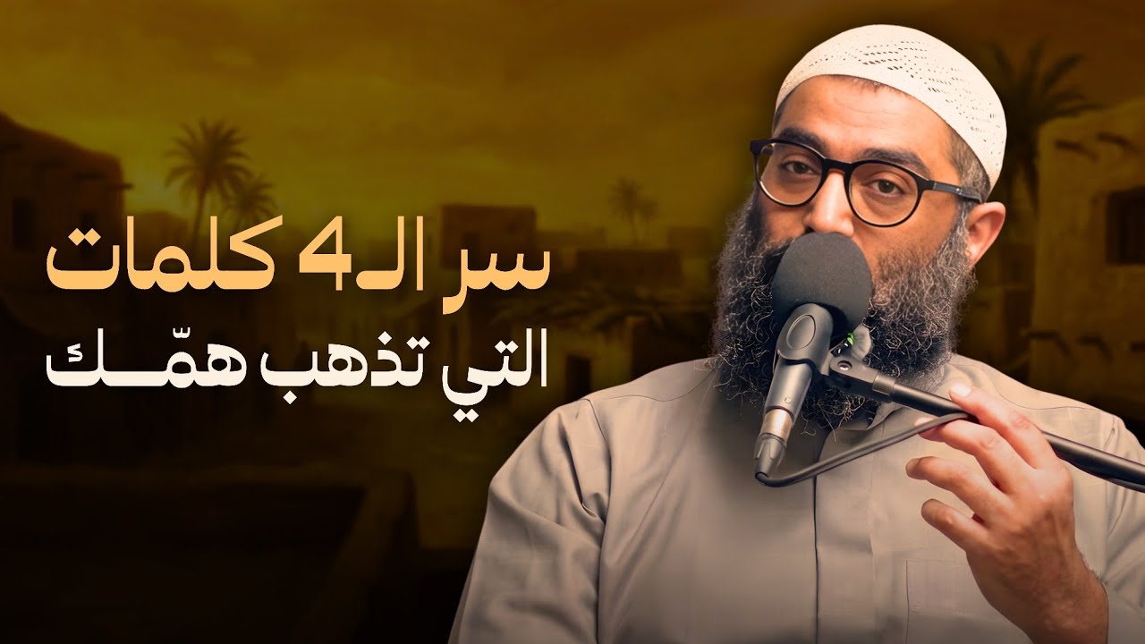 لماذا أمرنا النبي ﷺ أن نتعلم هذا الدعاء ؟!