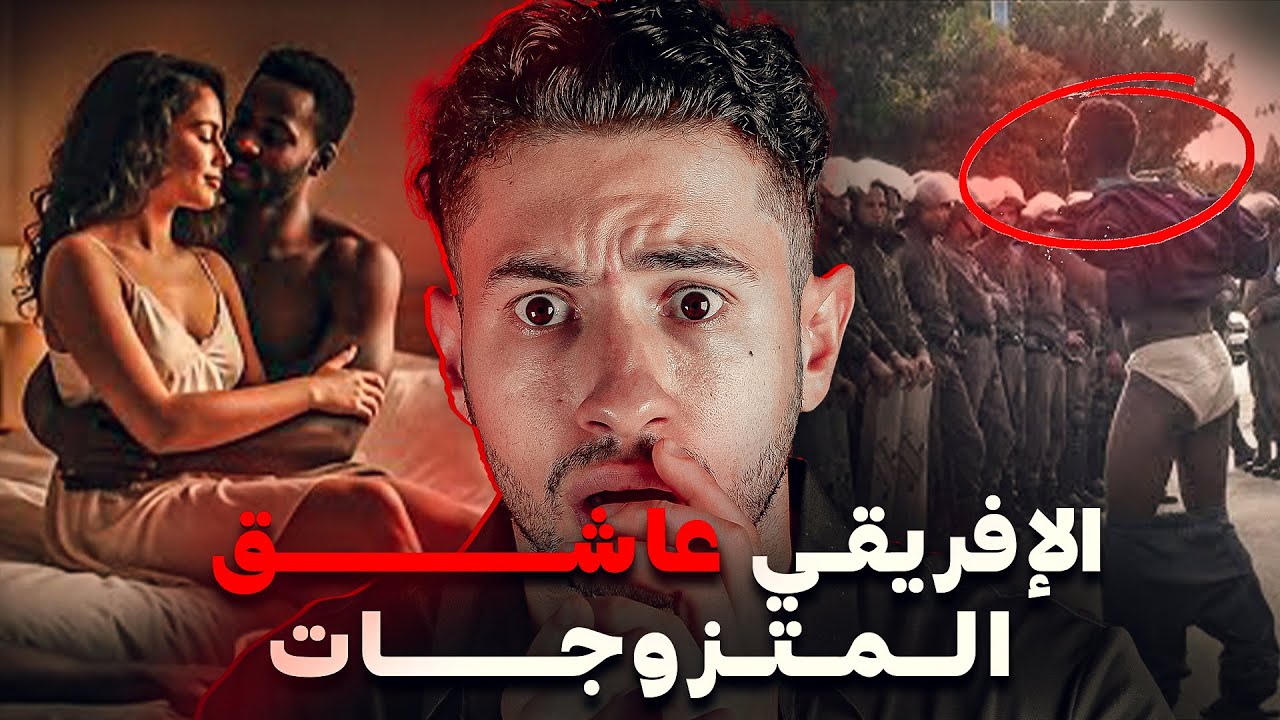 كيفاش حتا إفريقي 😱 المرأة لي تعرف عليها  😭 تاتــموت