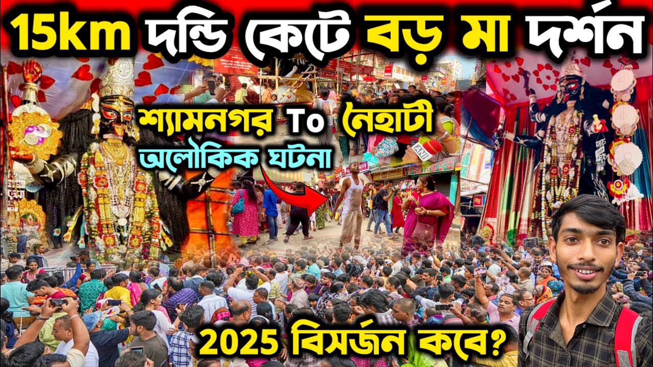 Naihati Boro Maa Kali Puja 2025 🙏 15km দন্ডি কেটে বড় মা দর্শন😍| Naihati Boro Maa Puja 2025