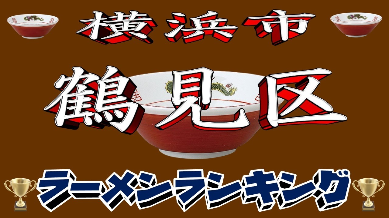 【令和7年最新版】神奈川県横浜市鶴見区ラーメンランキングTOP20！２０２５