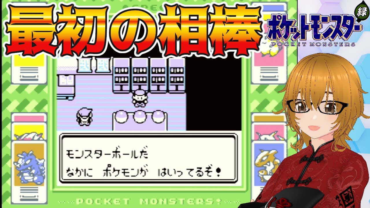 #1【ポケットモンスター緑/GB版】初代ポケットモンスターを完全初見でプレイ！ファーストポケモンにどの子を選ぶ？【ミルフィーユちゃんねる/ゲーム実況】