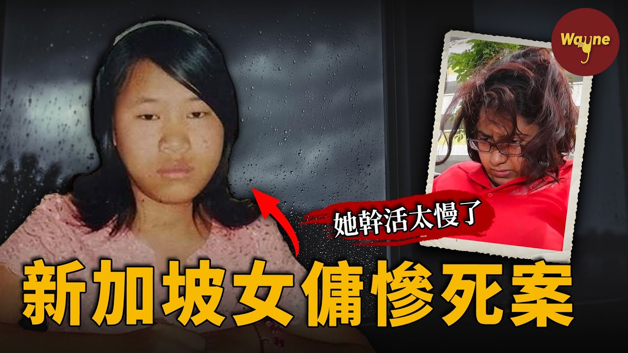 惡魔雇主，勞工悲歌！緬甸女傭新加坡受虐離世，監控視頻揭露虐心真相！｜Wayne調查