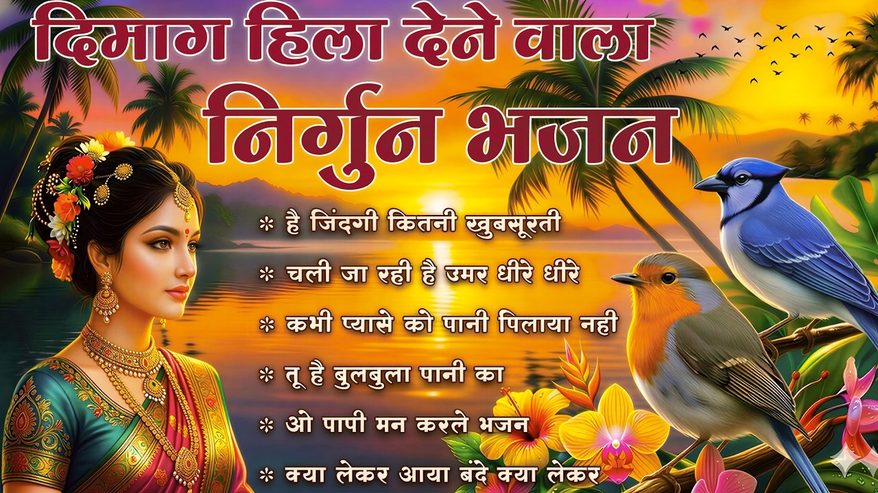 पिंजरे से पंछी निकल जाएगा | O Paapi Man Karle Bhajan | Latest Nirgun Bhajan | #Nirgun Bhajan