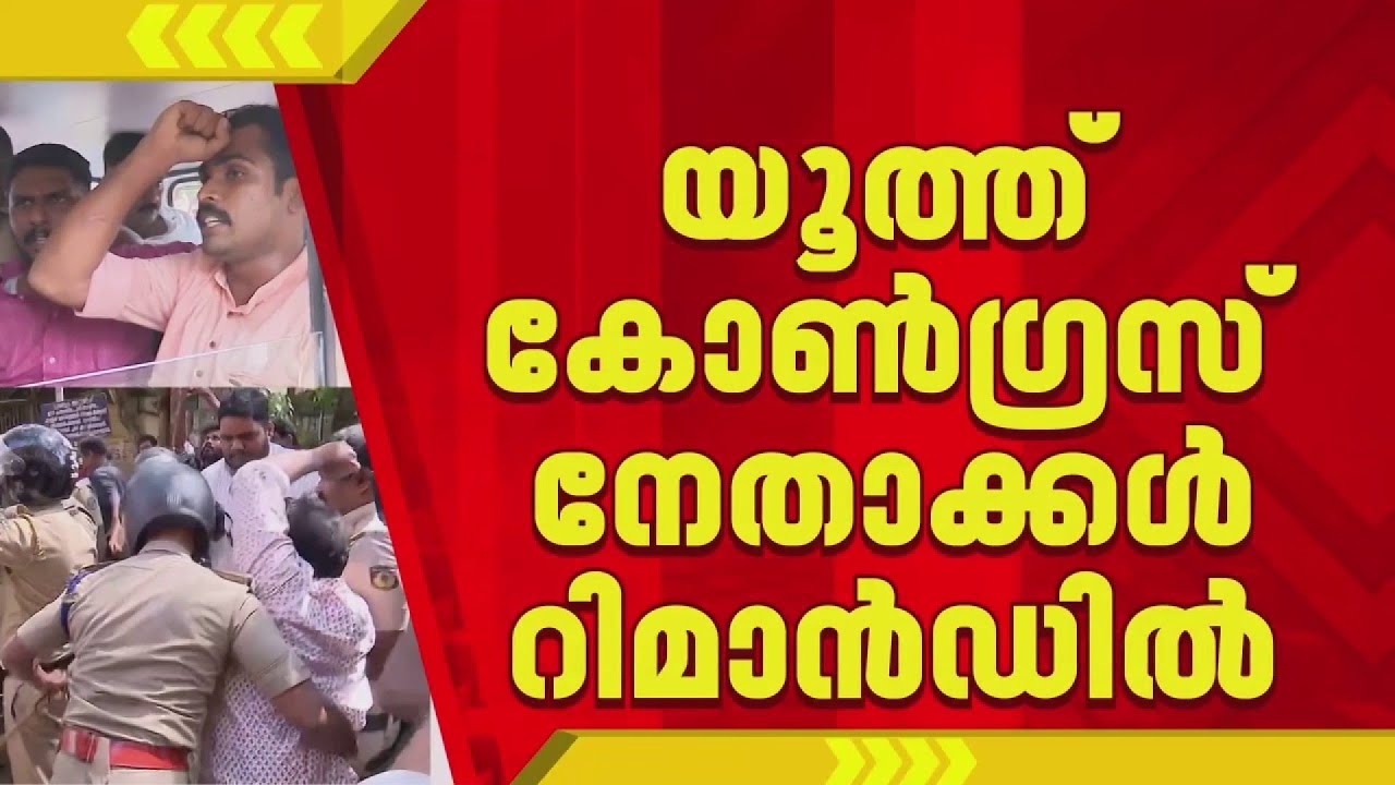 വണ്ടാനം മെഡിക്കൽ കേളജിലെ പ്രതിഷേധം; യൂത്ത് കോണ്‍ഗ്രസ് നേതാക്കള്‍ റിമാന്‍ഡില്‍ | Alappuzha