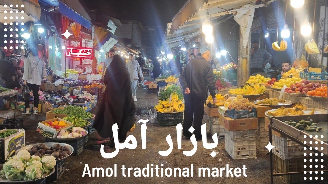  قدم زدن در بازار سنتی آمل | صدای محیط واقعی  - Amol Traditional Bazaar Walk | Ambient City Sounds  