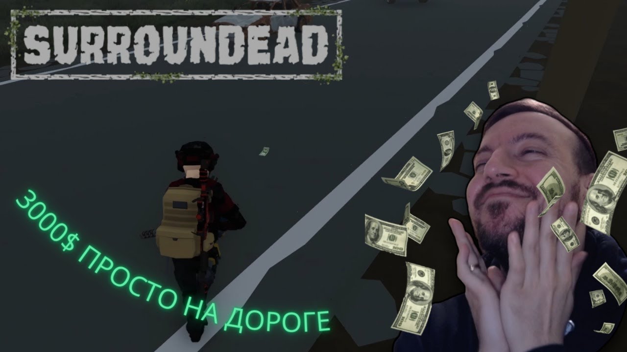 SurrounDead №6 | Самые лёгкие $3000 в моей жизни