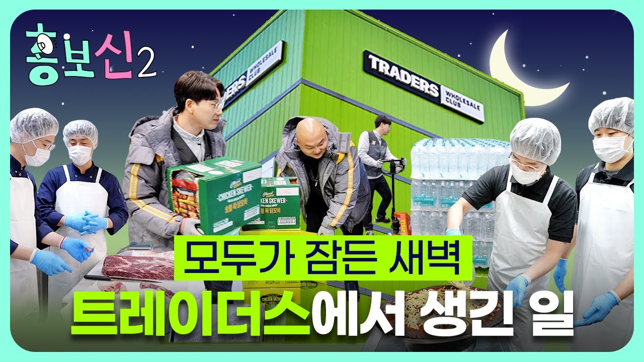 (eng sub)트레이더스 오픈 근무자는 어떤 일을 할까? | 홍보신2 EP.3