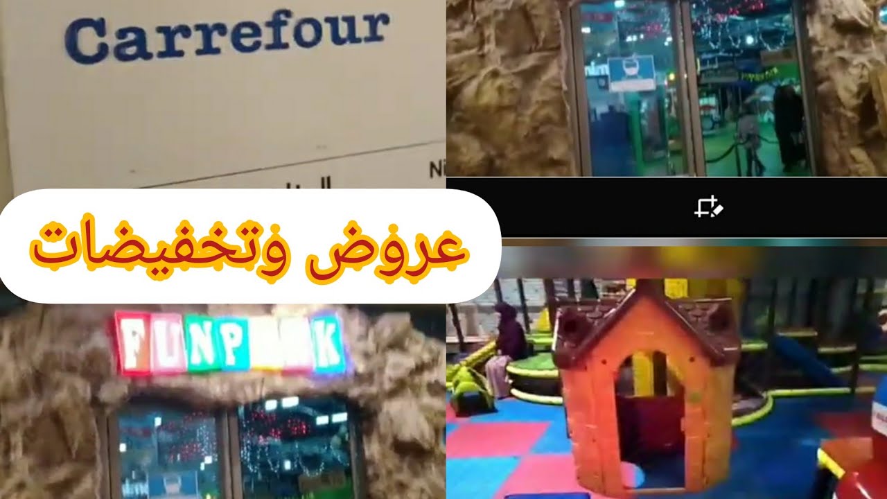 #برج فاس# _#عروض👍🏻😊 وتخفيضات# في #Carrefour #&# FUNPARK#