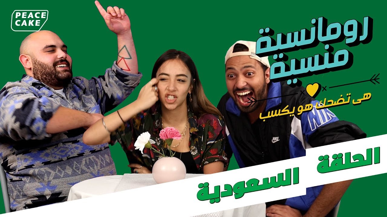 رومانسية منسية ٢ - الحلقة السعودية - سارة طيبة