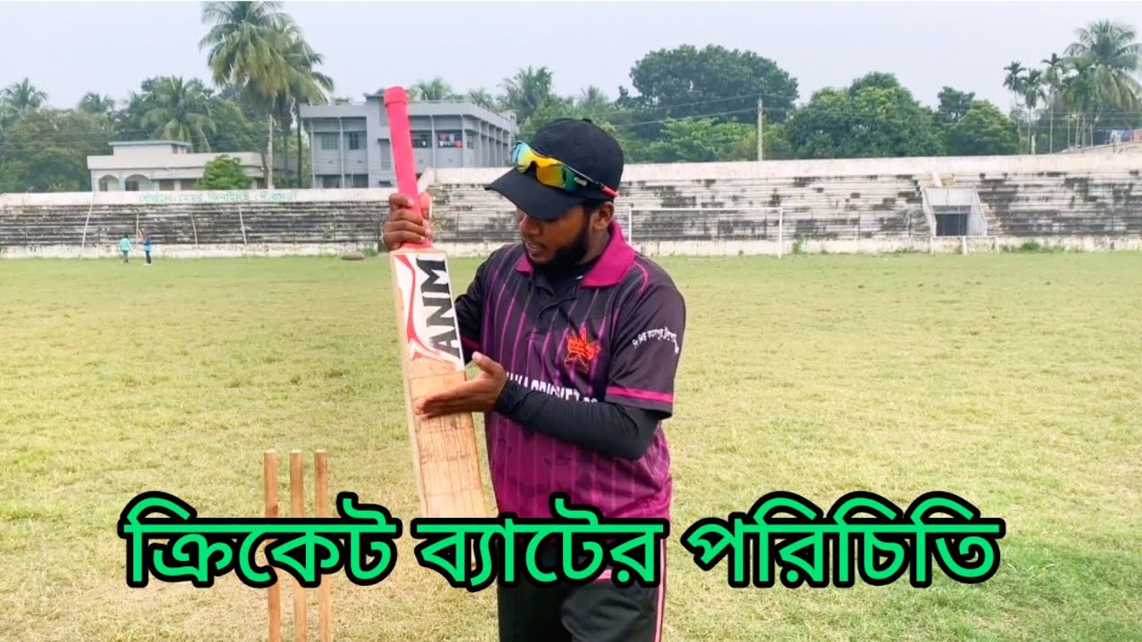 Introduction Of Cricket Bat।ক্রিকেট ব্যাটের পরিচিতি।Cricket Tips।Rubel Hasan