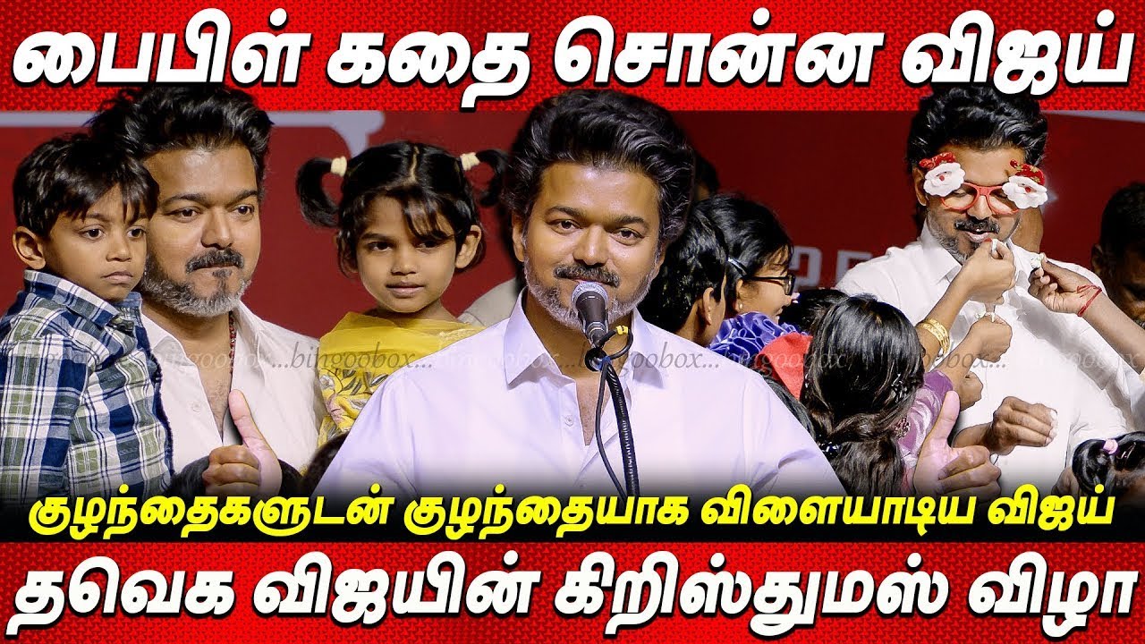 Vijay Speech Christmas Celebration ❤️🫶அன்புதானே எல்லாம் தவெக சார்பில் கிறிஸ்துமஸ் விழா Vijay news