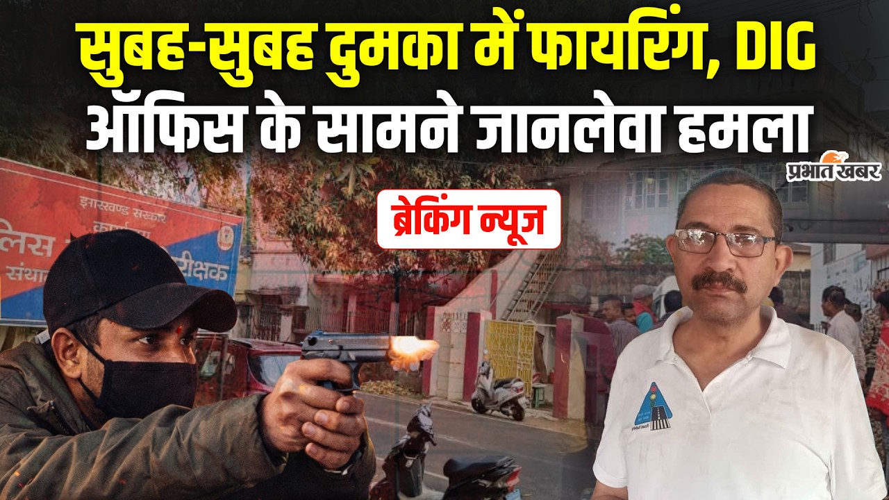 Jharkhand : Dumka में DIG Office के सामने चली गोलियां, मोटर संघ अध्यक्ष पर जानलेवा हमला, सहमे लोग