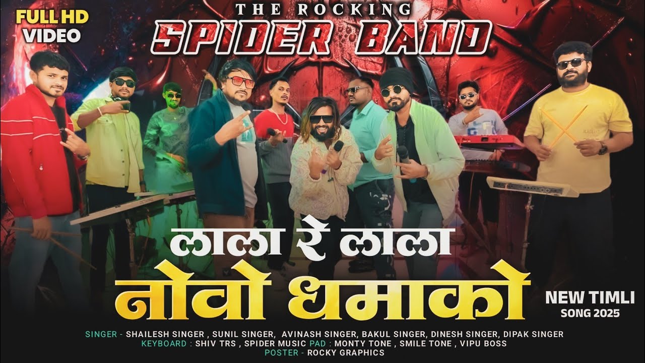 नोवों धमाकों लाला 💥 मोखडी गावू वाला 🔥THE ROCKING SPIDER 🕷️ NEW TIMLI SONG 🎊 2025-2026