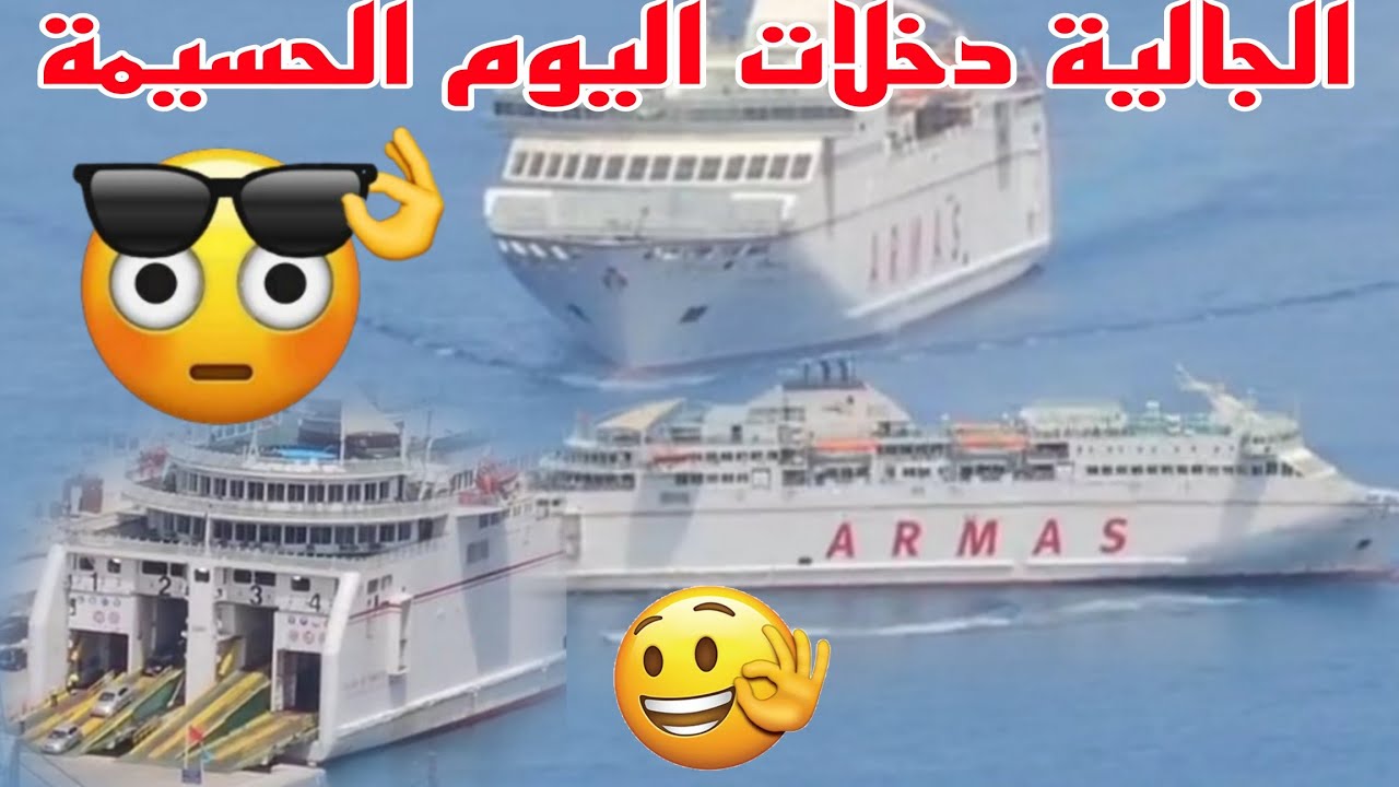 الجالية دخلات اليوم الحسيمة 👌 Alhoceima City Go