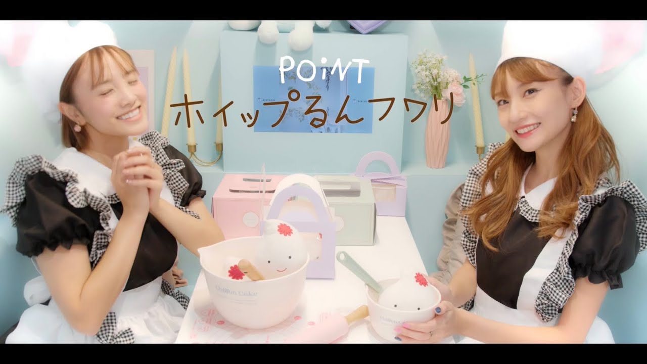 【Music Video】POiNT「ホイップるんフワリ」 (YouTube Ver.)