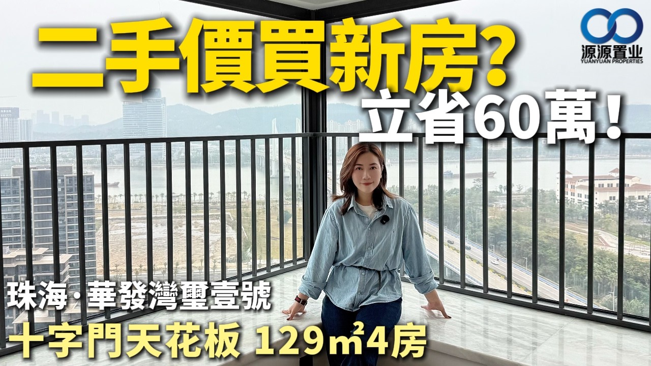 珠海·華發灣璽壹號丨立省60萬！二手價買新房？十字門天花板 129㎡4房
