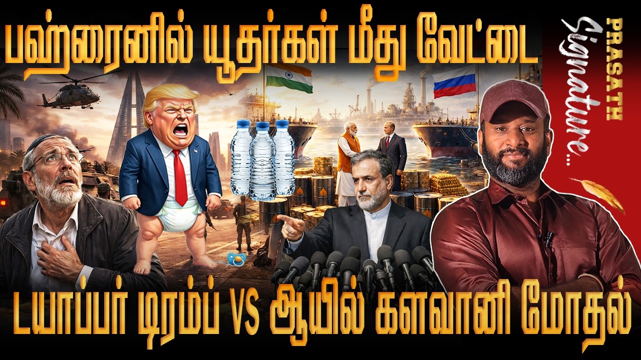 Bahrain Hotel மொசாட்டை வேட்டையாடும் IRAN 'Disaster Awaits You' FEARLESS warning for trump RussianOil
