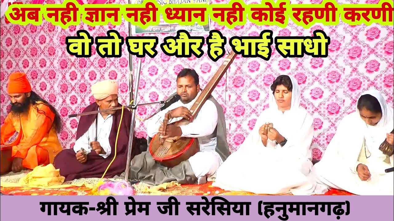 वो तो घर ओर है साधो || गायक-श्री प्रेम जी सरेशिया || Prem ji || 37MMK Satsang | bhajan vaani satsang