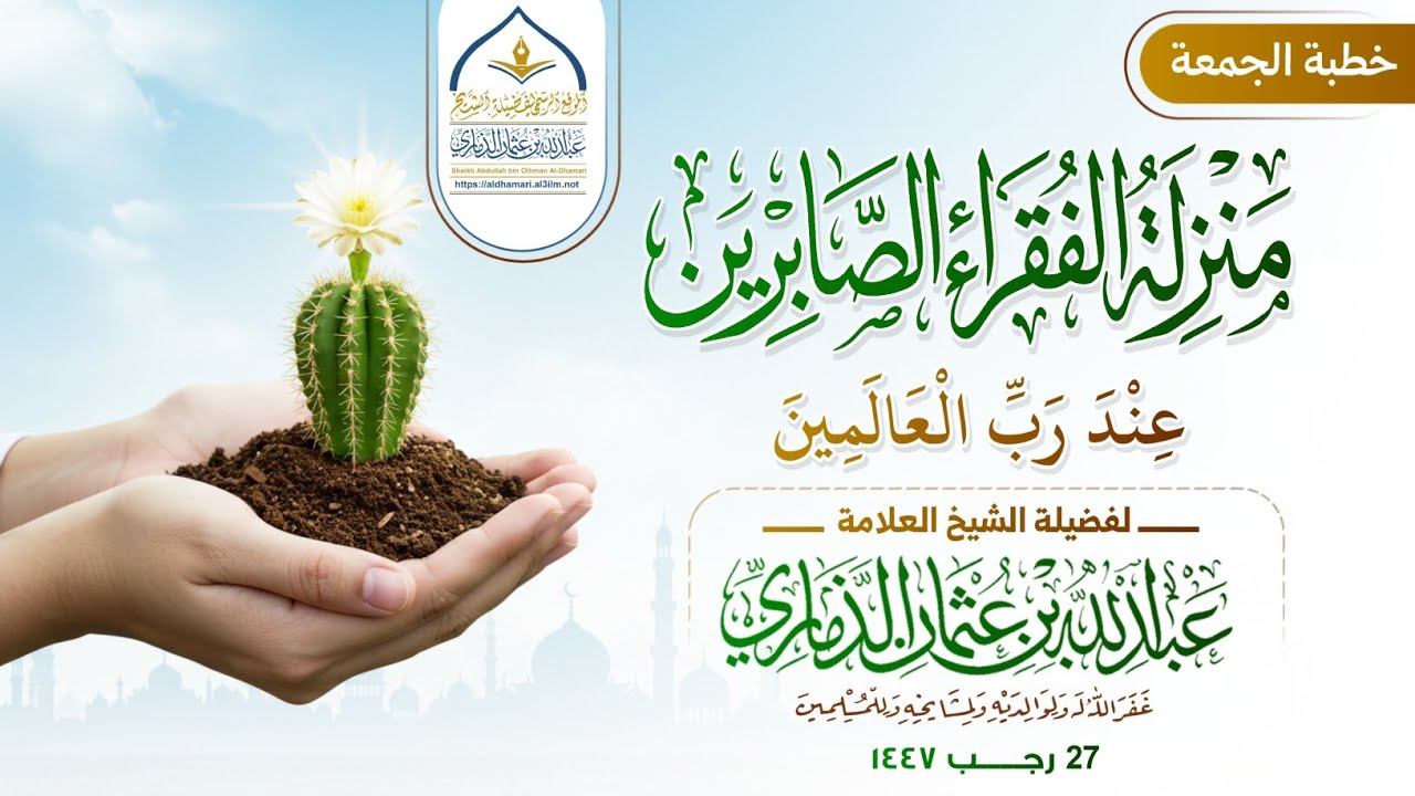 منزلة الفقراء الصابرين عند رب العالمين | خطبة قيمة لفضيلة الشيخ عبدالله بن عثمان الذماري حفظه الله