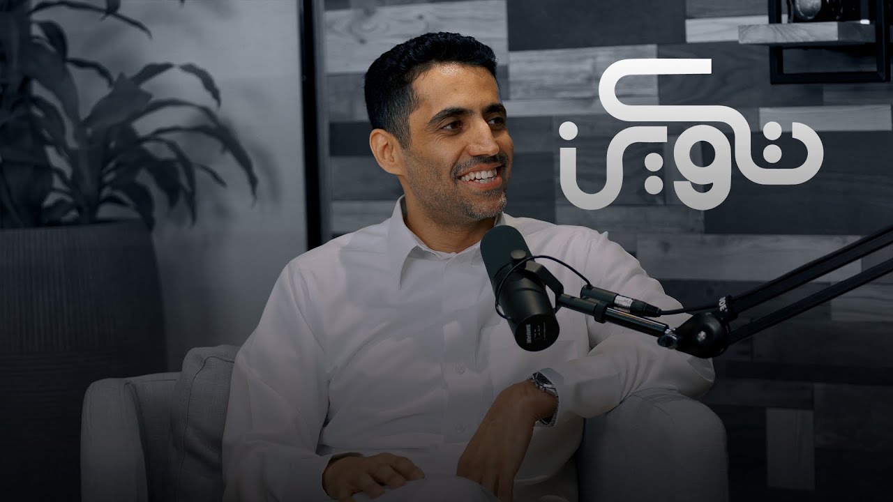 رحلة في الرئاسة التنفيذية مع م. أيمن الراشد | #بودكاست_تكوين